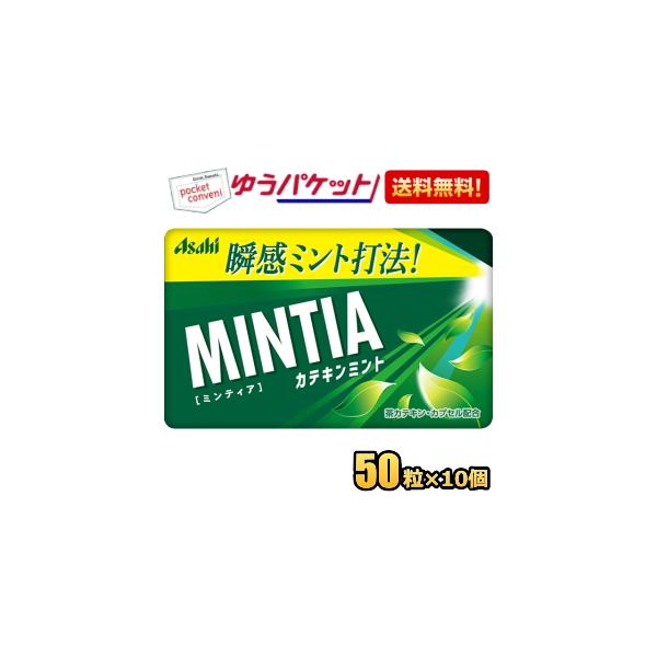 他サイト： ゆうパケット送料無料 アサヒフード ミンティア カテキンミント 50粒×10個入 MINTIA ミント タブレット菓子 ポイント利用の商品画像