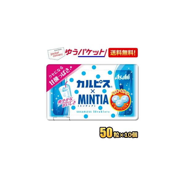 他サイト： ゆうパケット送料無料 アサヒフード カルピスミンティア 50粒×10個入 MINTIA ミント タブレット菓子 ポイント利用の商品画像