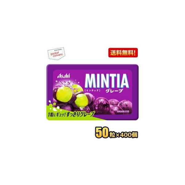 送料無料400個:2ケースまとめ買い アサヒフード ミンティア グレープ 50粒×400個入 MINTIA ミント タブレット菓子 爆買