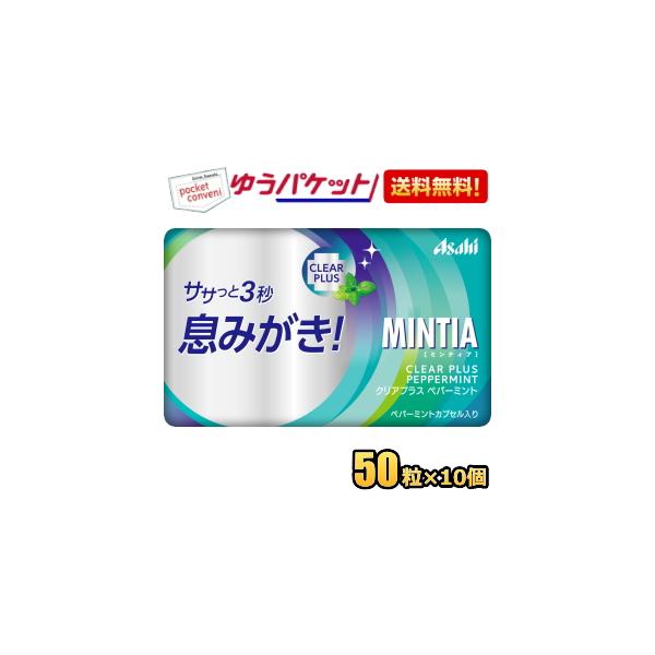 アサヒフード ミンティア クリアプラス ペパーミント 50粒×10個入 MINTIA ミント タブレット菓子 まとめ買いササっと3秒息みがき！エチケットケアができるタブレット。口に入れた瞬間にペパーミントの味と香りが広がる、食べやすい清涼感...