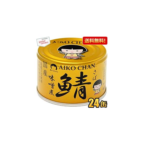 ■メーカー:伊藤食品■賞味期限:（メーカー製造日より）3年■脂の乗った国産のサバを青森県産の辛口津軽味噌で煮つけました。サバ本来の美味しさを感じていただくため、味噌の味が濃くなりすぎないように上品な甘さに仕上げました。化学調味料不使用♪
