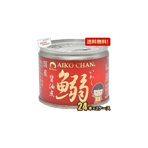 送料無料 伊藤食品 あいこちゃん 190g鰯醤油煮 48缶(24缶×2ケース) 国産いわし使用 魚の缶詰 イワシ缶 缶詰 24個 48個