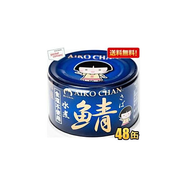 伊藤食品 150g 青の鯖水煮 食塩不使用 48缶(24缶×2ケース) (国産さば使用 サバ缶 さば缶 鯖缶 缶詰 食塩無