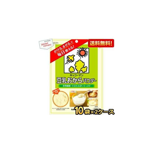 送料無料 キッコーマン飲料 豆乳おからパウダー 120g 20袋(10袋×2ケース) 食物繊維 大豆たんぱく 粉末 チャック付袋 ※