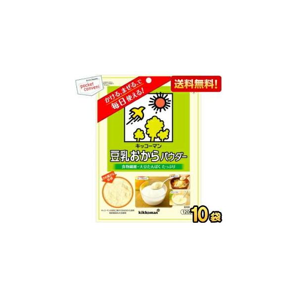 送料無料 キッコーマン飲料 豆乳おからパウダー 120g 10袋入 食物繊維 大豆たんぱく 粉末 チャック付袋 ※北海道800円・東