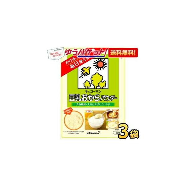 ゆうパケット送料無料 キッコーマン飲料 豆乳おからパウダー 120g 3袋入 食物繊維 大豆たんぱく 粉末 チャック付袋