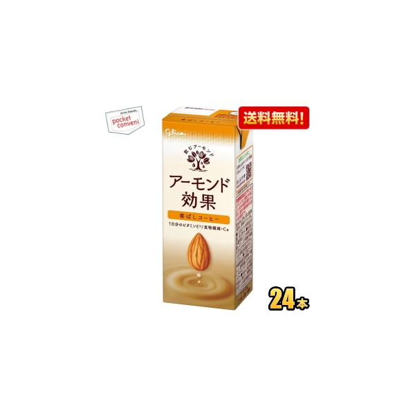 送料無料 グリコ アーモンド効果 香ばしコーヒー 200ml紙パック 24本 熱中症対策