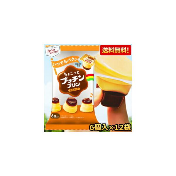 送料無料 グリコ ちょこっとプッチンプリン カスタード 120g(20g×6個入)×12袋 プッチンプリン