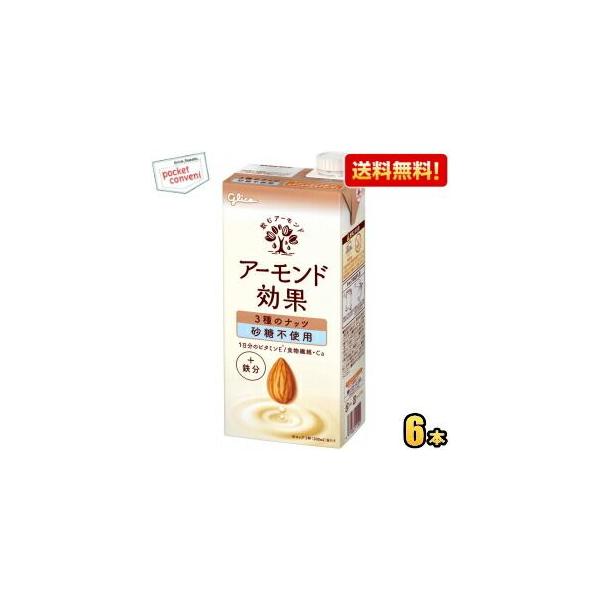 送料無料 【1Lサイズ】グリコ アーモンド効果 3種のナッツ 砂糖不使用 1L紙パック 6本入 1000ml 熱中症対策 爆買