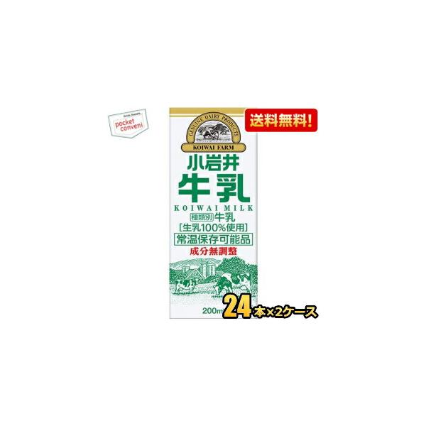 送料無料 小岩井乳業 小岩井 牛乳 200ml紙パック 48本 (24本×2ケース) [常温保存可能]