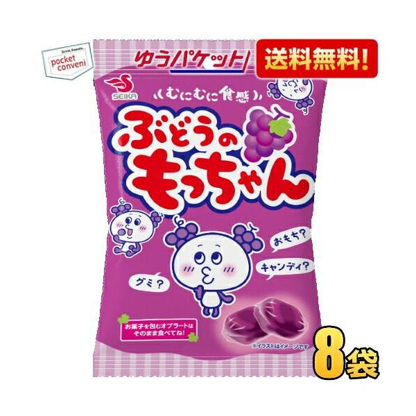 ゆうパケット送料無料 セイカ食品 32gぶどうのもっちゃん 8袋入 もちもち キャンデー キャンディー ソフトキャンディー ボンタンアメ姉妹品