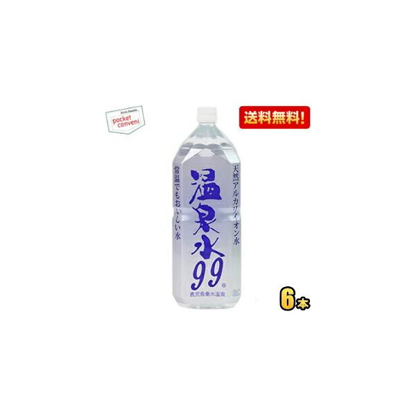 PICKUP! 注目商品4 - エスオーシー 送料無料 温泉水99 2Lペットボトル 6本入 (天然アルカリイオン水 ミネラルウォーター 天然水 軟水) ポイント利用 : ポケットコ