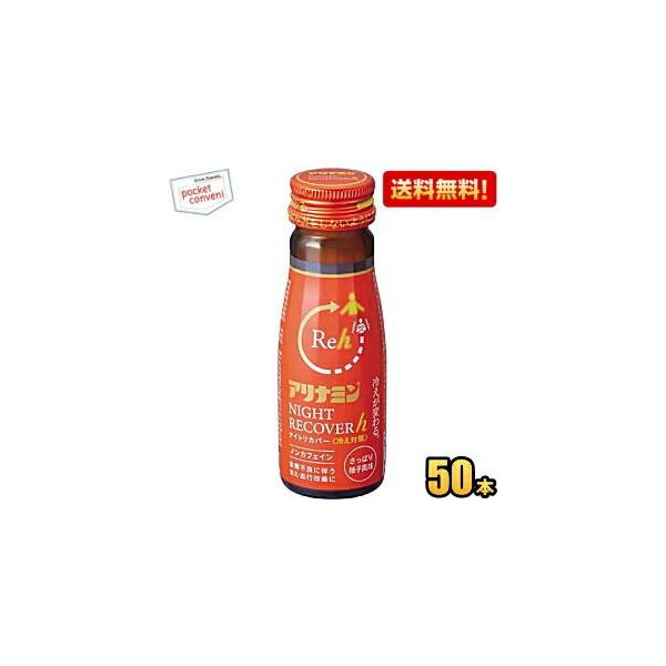 アリナミン ナイトリカバーh ナイトリカバー 冷え対策 50ml瓶 50本入 栄養ドリンク  冷え 冷え性 血行が悪い 抹消の冷え 柚子