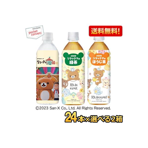 特価 ダイドー リラックマシリーズ 選べるセット 500mlペットボトル 48本 (24本×2ケース) 緑茶 お茶 ほうじ茶 天然水 ミネラルウォーター 焙じ茶 爆買