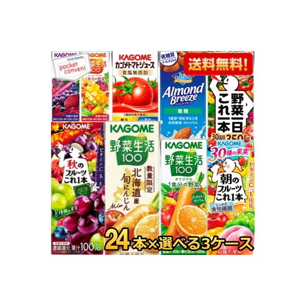 野菜生活100 送料無料 カゴメ200ml紙パック選べる3ケース 計72本セット