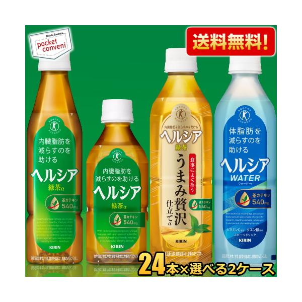 送料無料 キリン ヘルシア 選べる 48本 セット ( 24本 ×2ケース ) 緑茶α うまみ贅沢仕立て ヘルシアウォーター スリムボトル 短角ボトル 特保 トクホ 特定保健用食品 350ml 500ml PET ペットボトルヘルシア緑茶α...