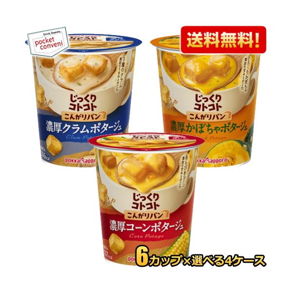 送料無料 ポッカサッポロ カップスープ選べる24個セット(6個入×4ケース) じっくりコトコト コーンポタージュ かぼちゃ スープ ポタージュ コーンスープ クラムチャウダー クラムポタージュ ポッカサッポロのカップスープの選べる24カップ...