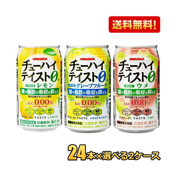 送料無料 機能性表示食品 サンガリア チューハイテイスト 選べる組合せ 0.00% 350g缶 48本(24本×2ケース) アルコール0.00％ ノンアルコール 糖や脂肪の吸収を抑える レモン グレープフルーツ ウメ