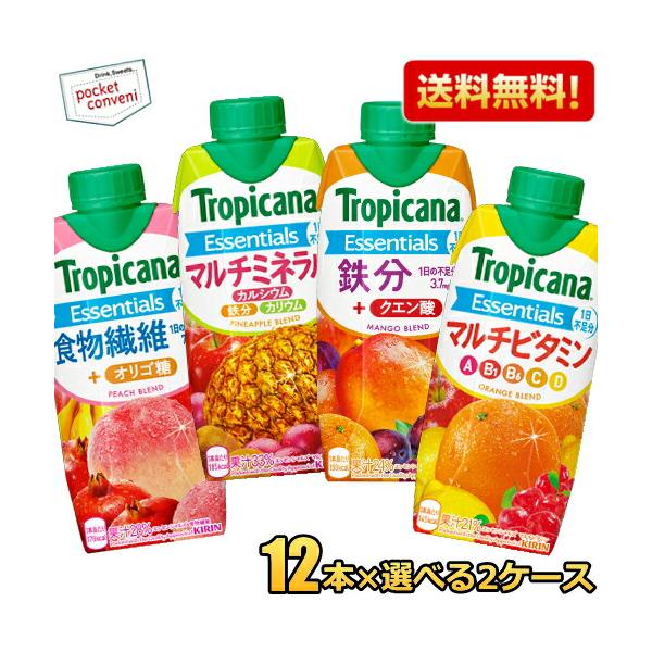 送料無料 キリン トロピカーナ エッセンシャルズ330ml紙パック選べる24本(12本×2ケース) マルチビタミン ミネラル 食物繊維 鉄分