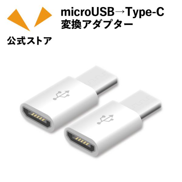 microUSB→Type-C変換アダプター（MCTC-B）