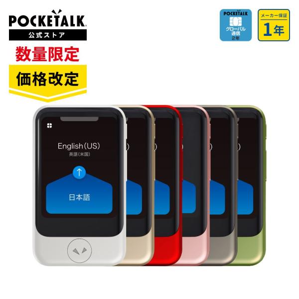 ★ソースネクスト POCKETALK S グローバル通信(2年)付き PTSGW [ホワイト]【翻訳機・通訳機】【送料無料】