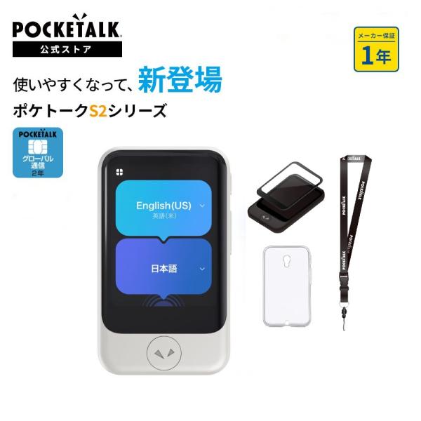 2.8インチ【公式限定】POCKETALK（ポケトーク） S2 グローバル通信（2年）付き ホワイト PTS2-W (アクセサリ3点セット)