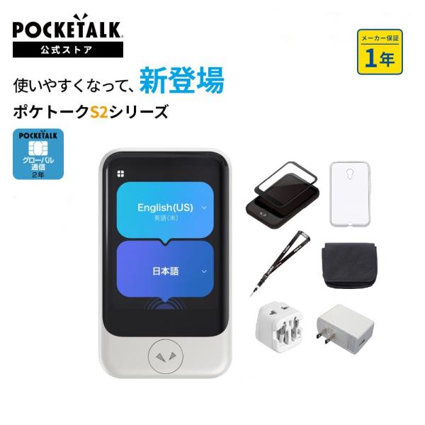 2.8インチ【公式限定】POCKETALK（ポケトーク） S2 グローバル通信（2年）付き ホワイト PTS2-W (アクセサリ6点セット)