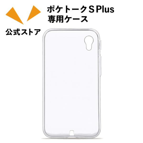 ポケトークS2 Plus / S Plus 専用ケースカラー：クリア（PTSP-CCL）