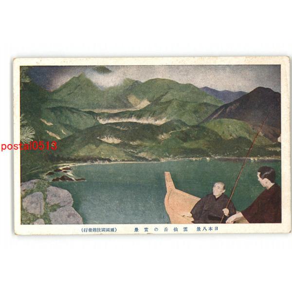 XZI0358●長崎 日本八景 雲仙岳の実景 *傷み有り【絵葉書】