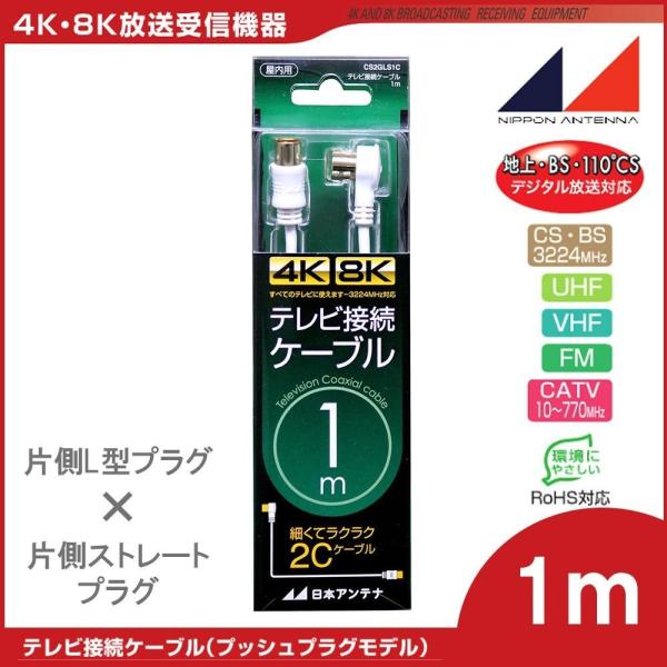 日本アンテナ 4K8K対応テレビ接続ケーブル2C1m 片側L型プラグ 片側ス 日本アンテナ 4K8K対応テレビ接続ケーブル2C1m 片側L型プラグ 片側ス