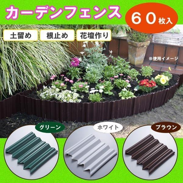 ガーデニング 花壇 フェンス おしゃれ プラスチック花壇フェンス 60枚入 Buyee 日本代购平台 产品购物网站大全 Buyee一站式代购 Bot Online