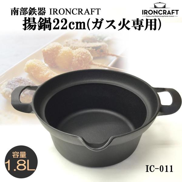 天ぷら鍋 鉄 南部 ガス 南部鉄器 揚げ鍋 南部鉄器 揚げ物鍋 22cm