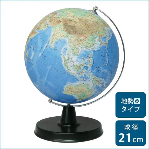 SHOWAGLOBES 地球儀 地勢図タイプ 21cm 21 TAP : Pocket Company