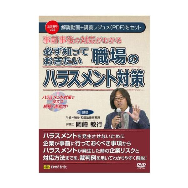 ハラスメント対策 DVD 職場 対応方法 裁判例 企業リスク 事実関係調査 解説