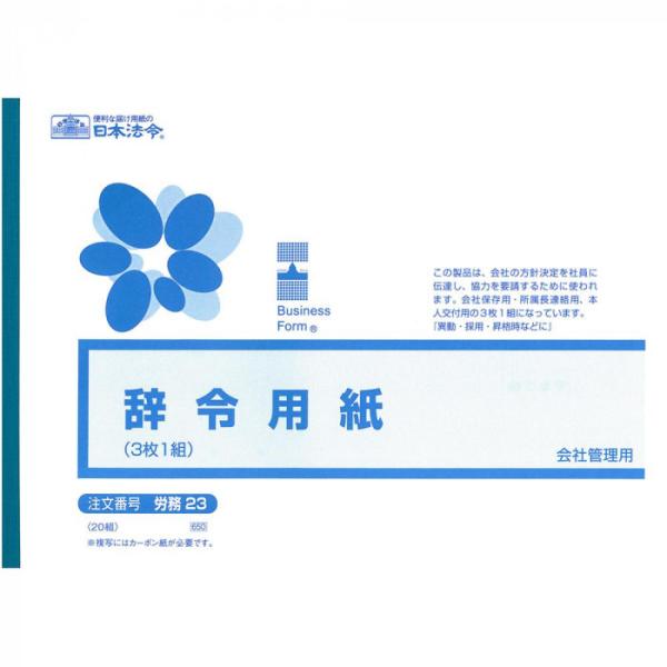 辞令用紙 3枚複写 B5サイズ 20組入り 労務書類 異動 採用 昇格用