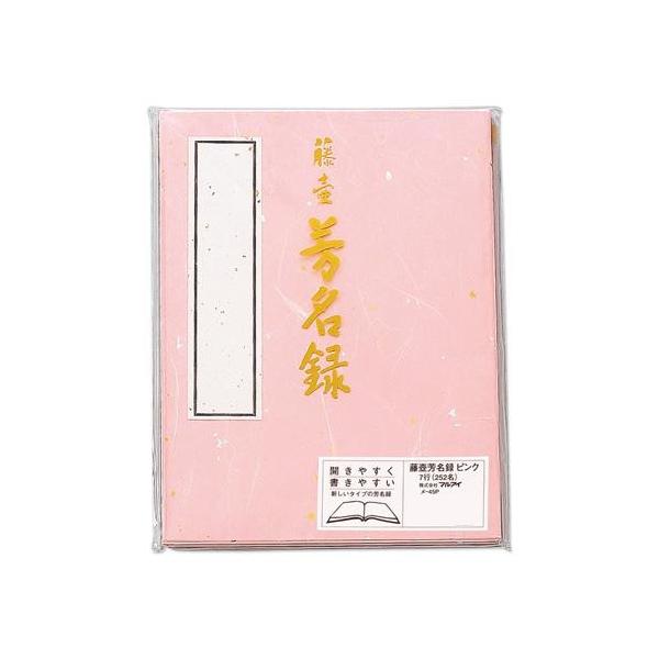 芳名録 ピンク 5セット 縦書き 全開タイプ 記名帳 冠婚葬祭用 藤壺