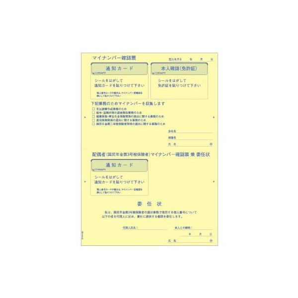 マイナンバー収集台紙 20シート 委任状付 本人確認 配偶者同時収集 効率化