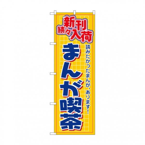 のぼり旗 まんが喫茶 新刊続々入荷 600×1800mm 店舗 販促 宣伝用品