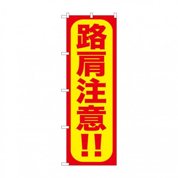 宣伝用のぼり旗 路肩注意 W600×H1800mm 交通安全啓発 販促 旗