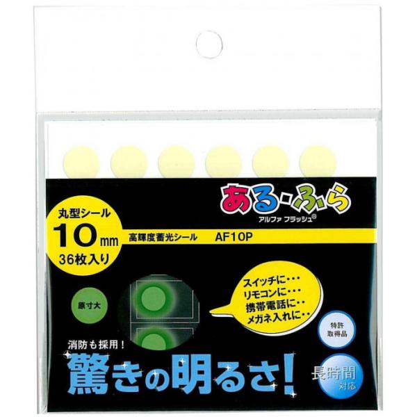 高輝度蓄光テープ シール 直径10mm 36個入 暗闇で光る 防災 日本製