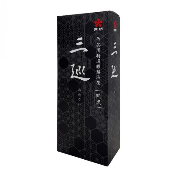 液体墨 純黒 三巡 500ml 墨汁 高品質 習字 書道用品 日本製