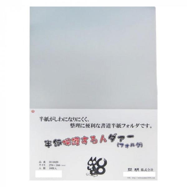 半紙保護ホルダー 10枚入 書道 整理 収納 段差加工 繰り返し使用可能 日本製