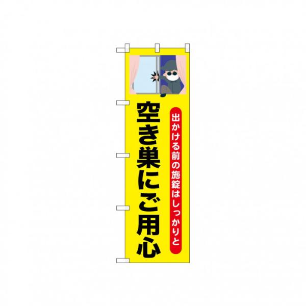 のぼり 旗 空き巣にご用心 防犯 注意 喚起 安全 パトロール 集客 販促