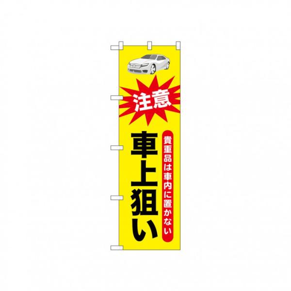 のぼり 車上狙い 450×1500mm 防犯 注意喚起 店舗用品