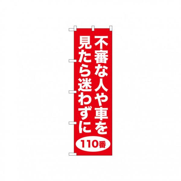 のぼり旗 不審な人や車 注意喚起 防犯 450×1500mm 赤色 日本製