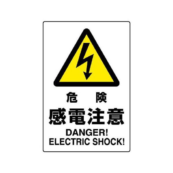 安全標識 危険感電注意 JIS規格 エコユニボード 看板 注意喚起 掲示板
