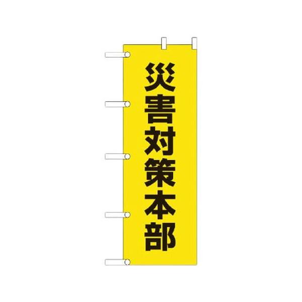 のぼり旗 災害対策本部 600×1800mm テトロンポンジ 屋外 設置用
