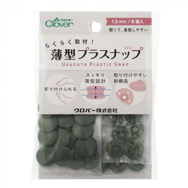 ぷらすなっぷ 13mm ダークオリーブ 薄型 16個入 取付簡単 樹脂