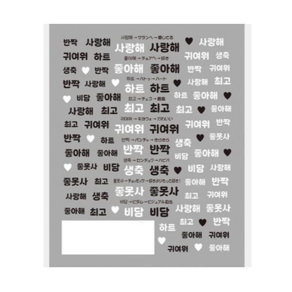 ネイルシール 推し活 ハングル文字 韓国風 コスメ デコ ツメキラ 7.8cm