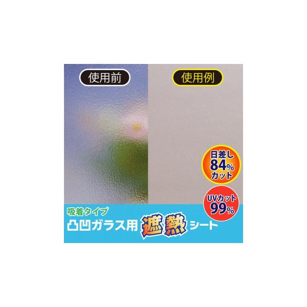 窓 遮熱フィルム 凹凸 凸凹ガラス用遮熱シート 断熱シート 窓 オールシーズン Buyee 日本代购平台 产品购物网站大全 Buyee一站式代购 Bot Online